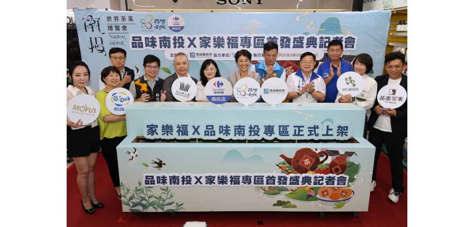 品味南投優質品牌產品 即日起至１０月底在家樂福上架開賣　歡迎民眾支持南投縣優質農產品