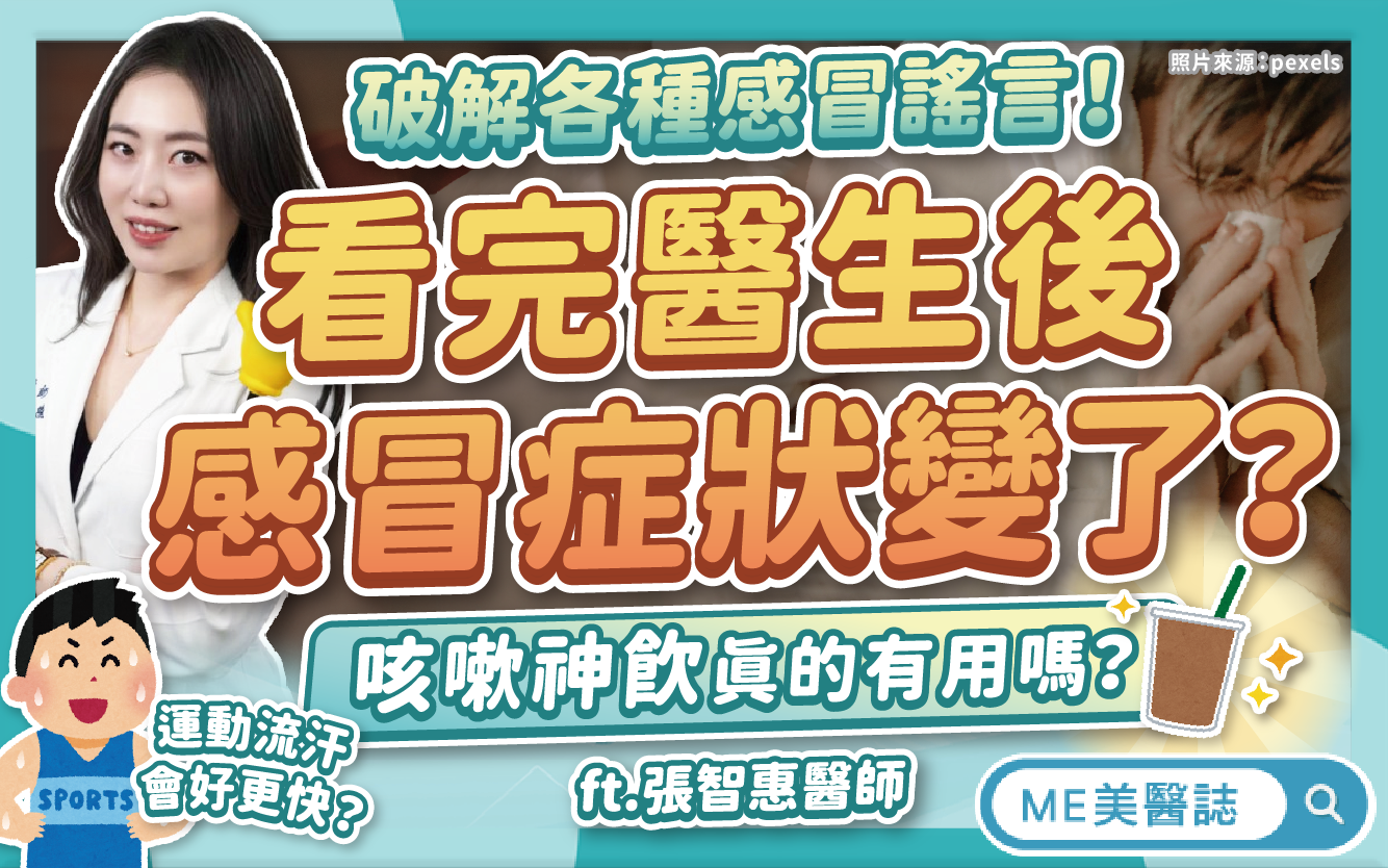 感冒還能運動嗎?咳嗽神飲真的有效?吃抗生素可以更快好?迷思大破解–名醫問診室|ME美醫誌