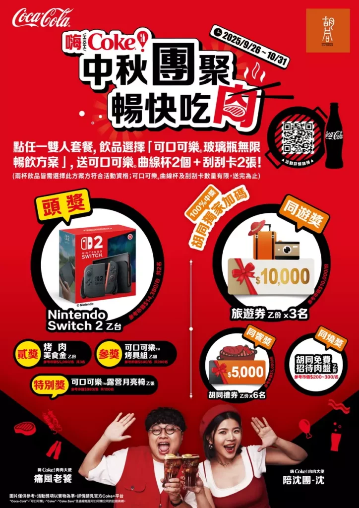 套餐免費升級可口可樂®暢飲享雙重驚喜：第一重刮萬元旅遊金，第二重再抽 Switch 2 等大獎。圖/胡同燒肉提供