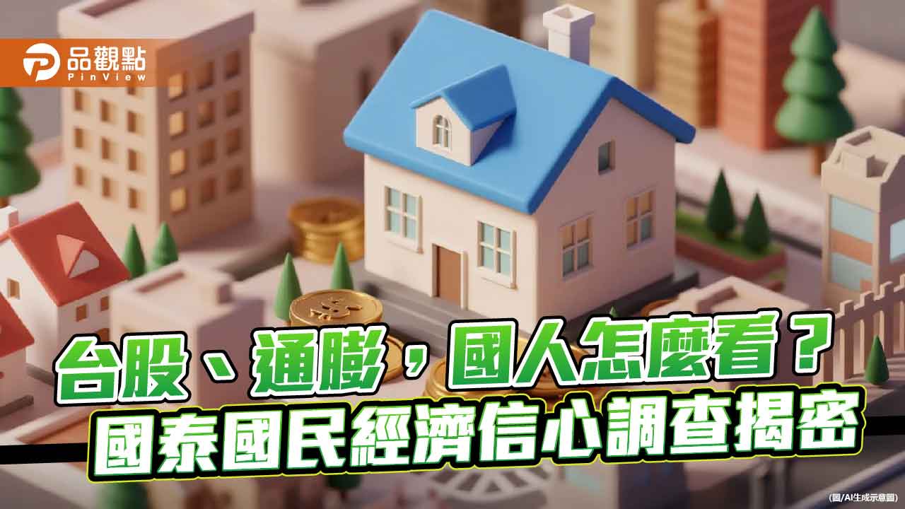 36.1%民眾預期台股未來半年上漲　國泰國民經濟信心調查一次看