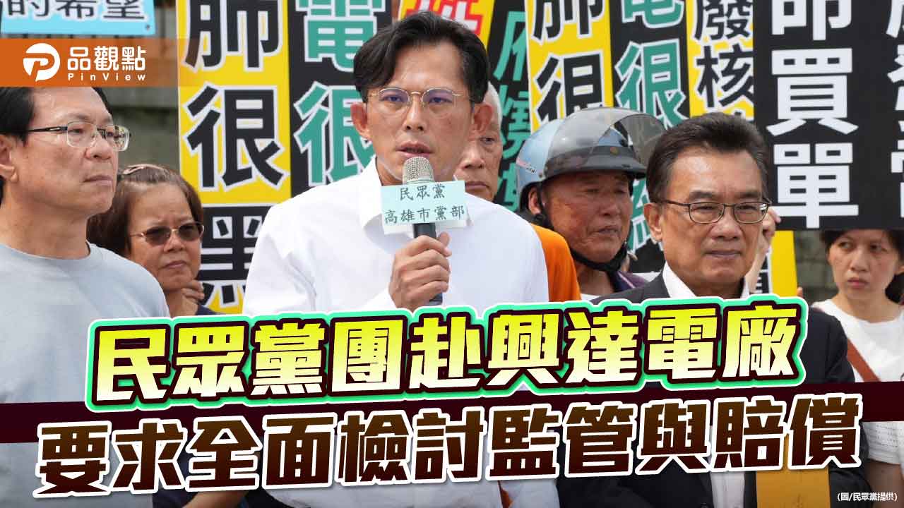 民眾黨團赴興達電廠 要求全面檢討監管與賠償