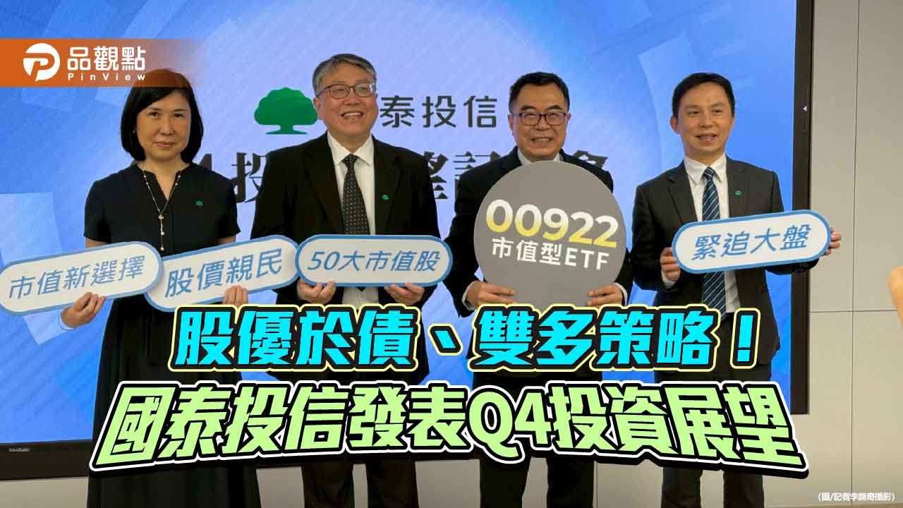 台股新高峰2萬5887點!國泰投信:還有機會創高 Q4投資展望速讀