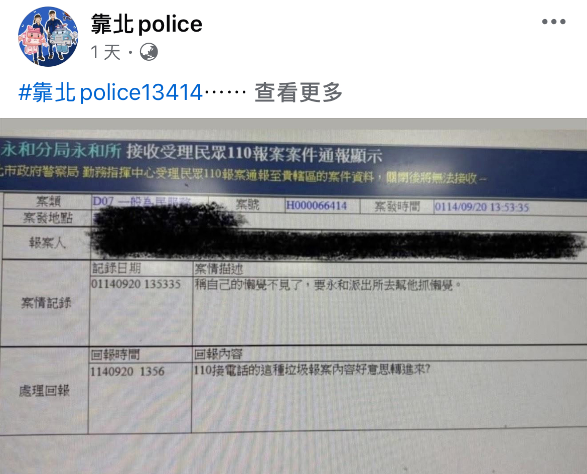 永和分局接獲離譜報案「懶0不見了」未將案件過濾,引起基層炸鍋遭Po上臉書社團「靠北police」。(記者徐煜勝翻攝)