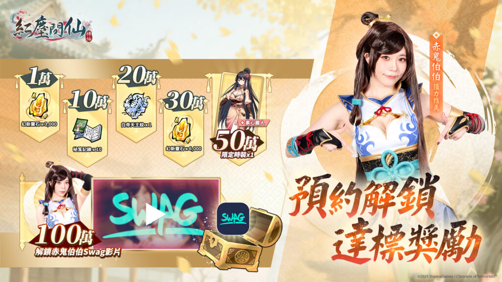 全新仙俠 RPG《紅塵問仙》事前預約開啟!預約達100萬解鎖赤鬼伯伯 x 成人限定平台聯動影片 14 %E6%96%B0%E8%81%9E%E7%A8%BF%E9%A0%90%E7%B4%84%E9%87%8C%E7%A8%8B 1920x1080 0