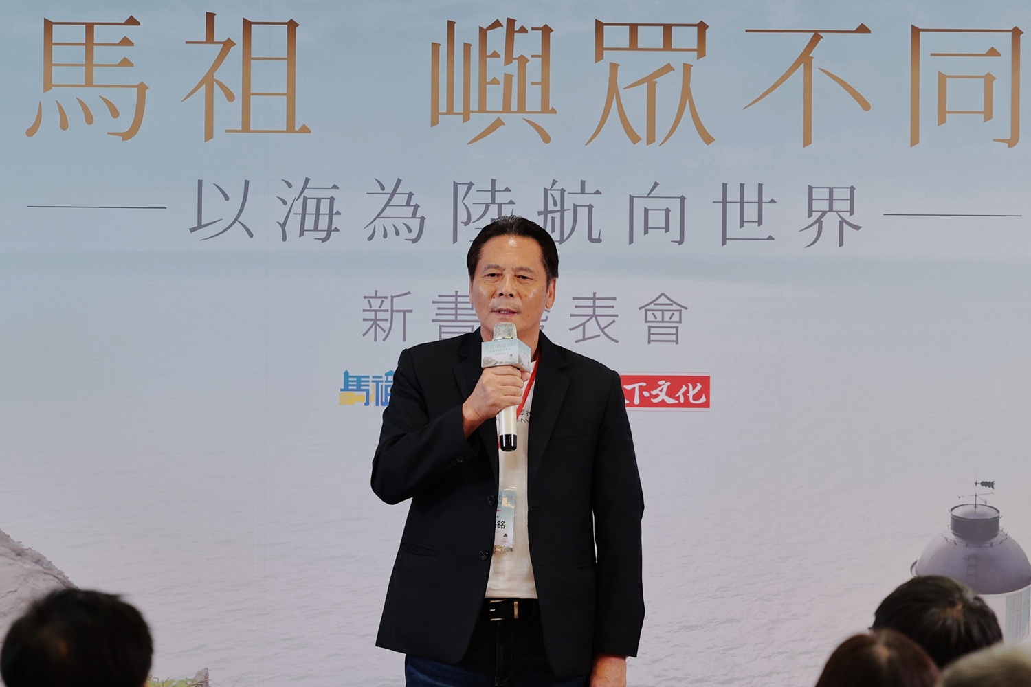 《馬祖 嶼眾不同》新書發表會 展現島嶼轉型之路 - https://www.watchmedia01.com