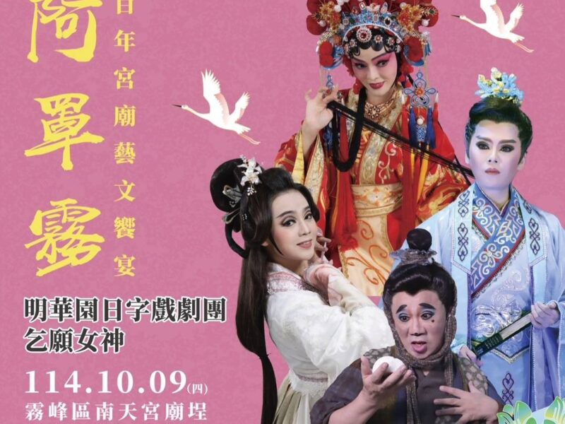 圖文:阿罩霧百年宮廟藝文饗宴『乞願女神』 明華園開演。