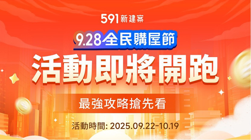 民眾參加「928全民購屋節」有機會中大獎。