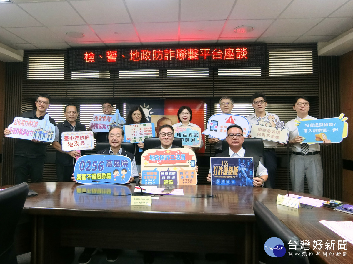 台中檢警地政合組防詐聯繫平台