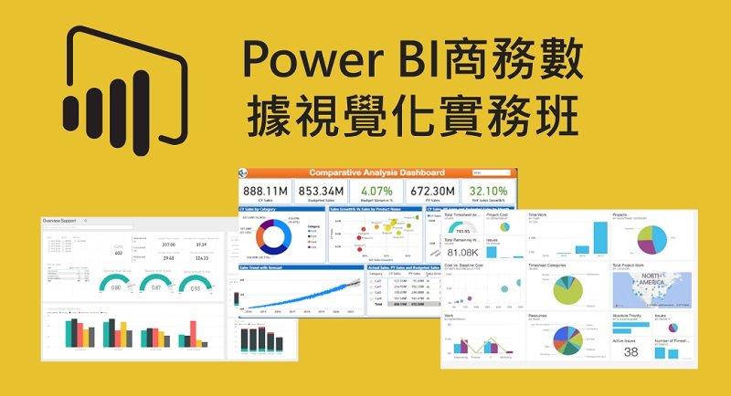 「Power BI商務數據視覺化實務班」帶您玩轉商務分析