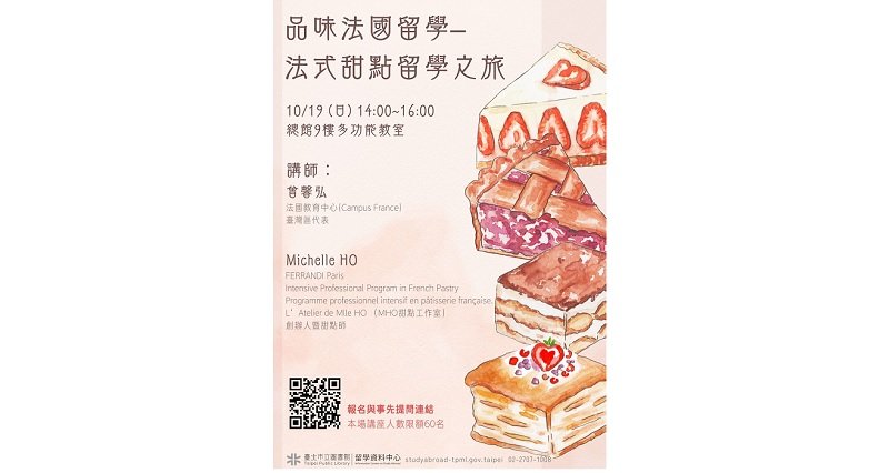 北市圖10/19留學講座 品味法國留學 - 法式甜點留學之旅