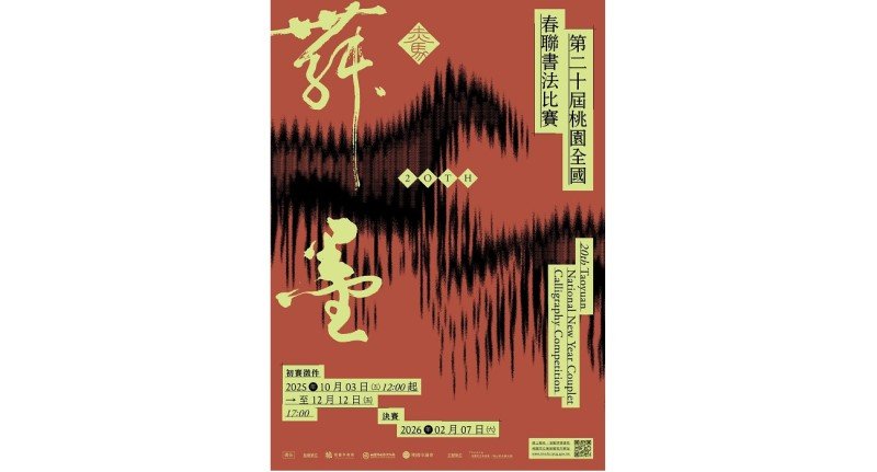 「赤馬舞墨:第20屆桃園全國春聯書法比賽」總獎金60萬4,000元 廣邀各方書法好手線上報名!