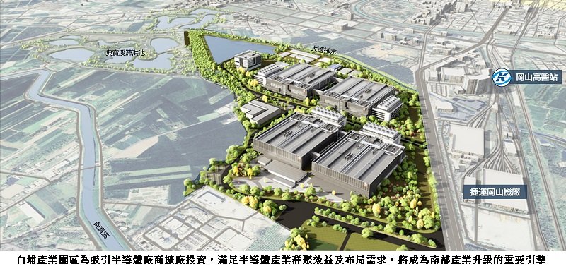 高雄白埔產業園區都計變更獲內政部審議通過 助力打造大南方新矽谷半導體供應鏈
