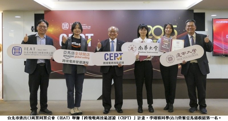 南華大學國際系勇奪「2025 CEPT 跨境電商技能認證全國競賽」亞馬遜模組冠軍