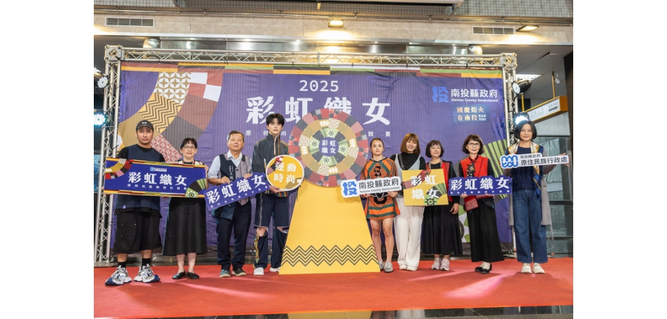 南投縣2025彩虹織女決賽入圍作品發表 南投原時尚帶動織布技藝傳承與產業化