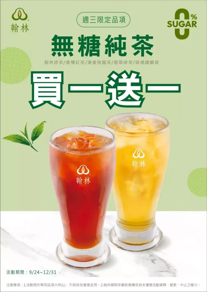 台灣經典茶飲品牌代表的翰林茶館於全台門市(含翰林茶棧與翰林茶館)推出每週三「無糖日」買一送一優惠活動。圖/六角國際提供