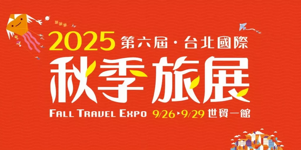 2025秋旅官網-主視覺