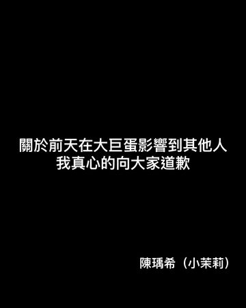 ▲▼小茉莉神隱2天道歉了!「球場飲酒喧嘩」遭出征。(圖/翻攝自Facebook/小茉莉-陳瑀希)