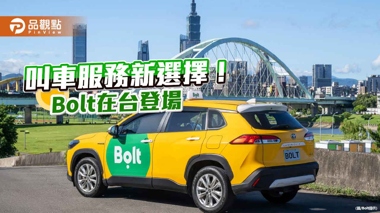 歐洲行動叫車 Bolt登台!東亞拓點首站 送車資3折優惠