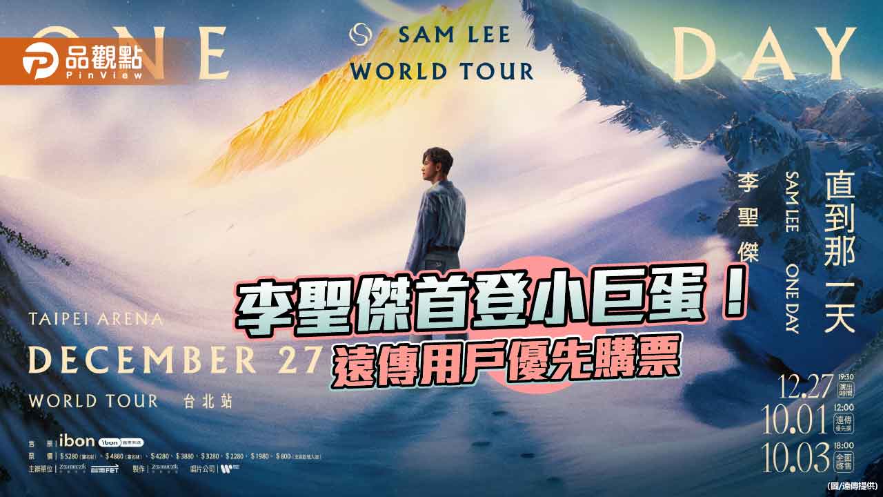 遠傳共同主辦李聖傑小巨蛋演唱會　用戶優先購票！