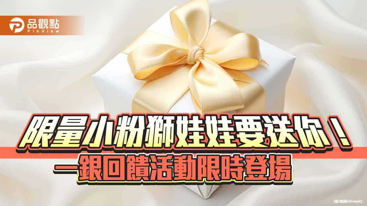 一銀「第e理財網」瀏覽破900萬人次 推薦會員限時抽好康!