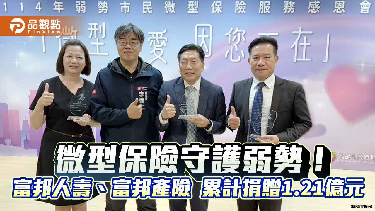 富邦人壽、富邦產險推動微型保險逾10年 守護逾20萬弱勢民眾