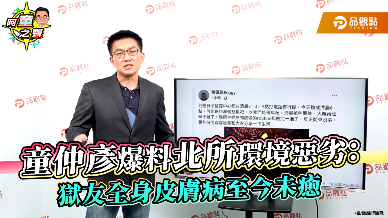 童仲彥爆料北所環境惡劣:獄友全身皮膚病至今未癒