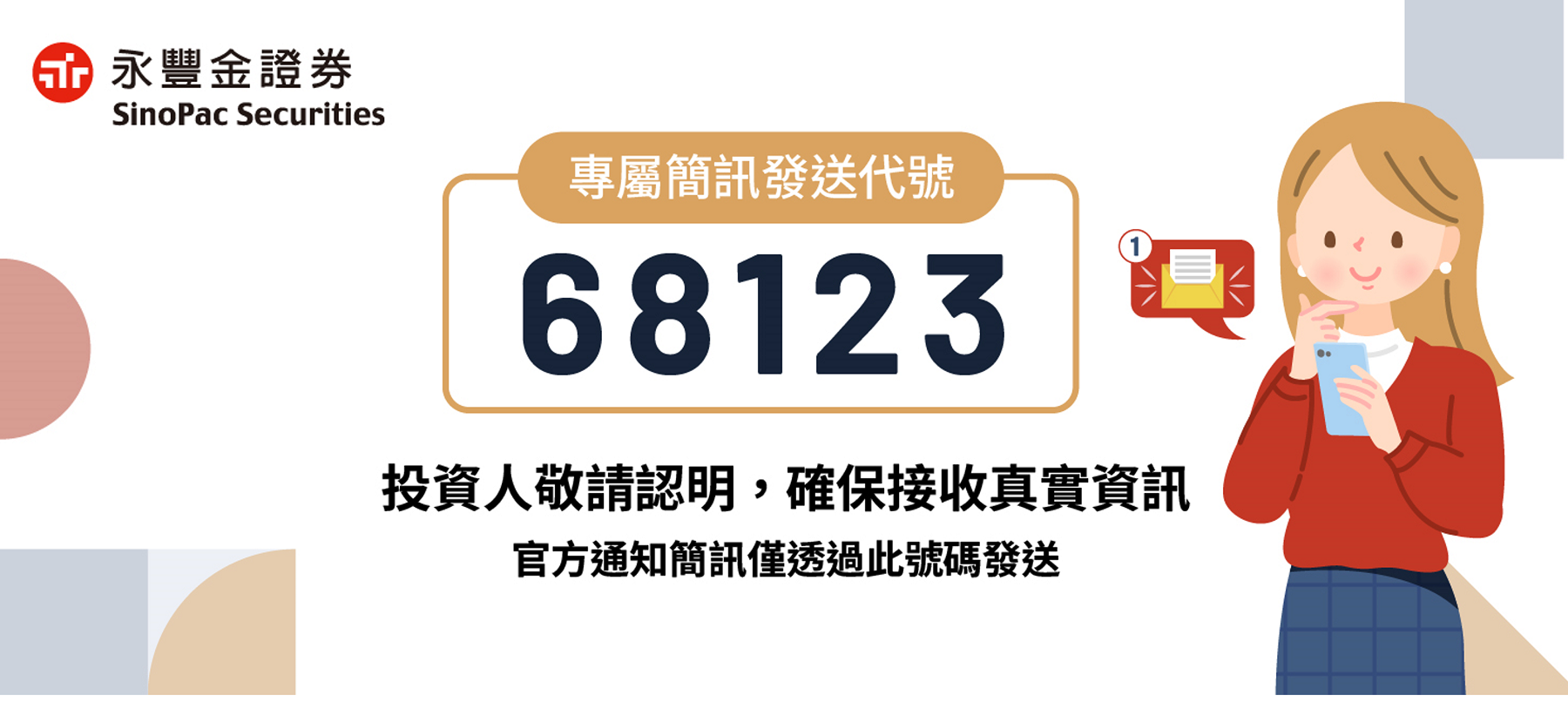 永豐金證券專屬簡訊簡碼68123來囉 助客戶驗明正身防詐!