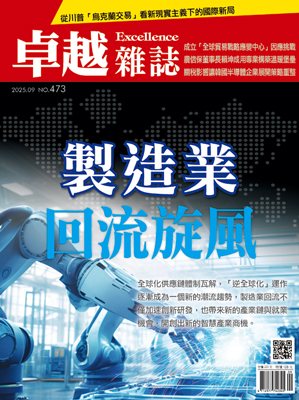 卓越雜誌2025.9號473期