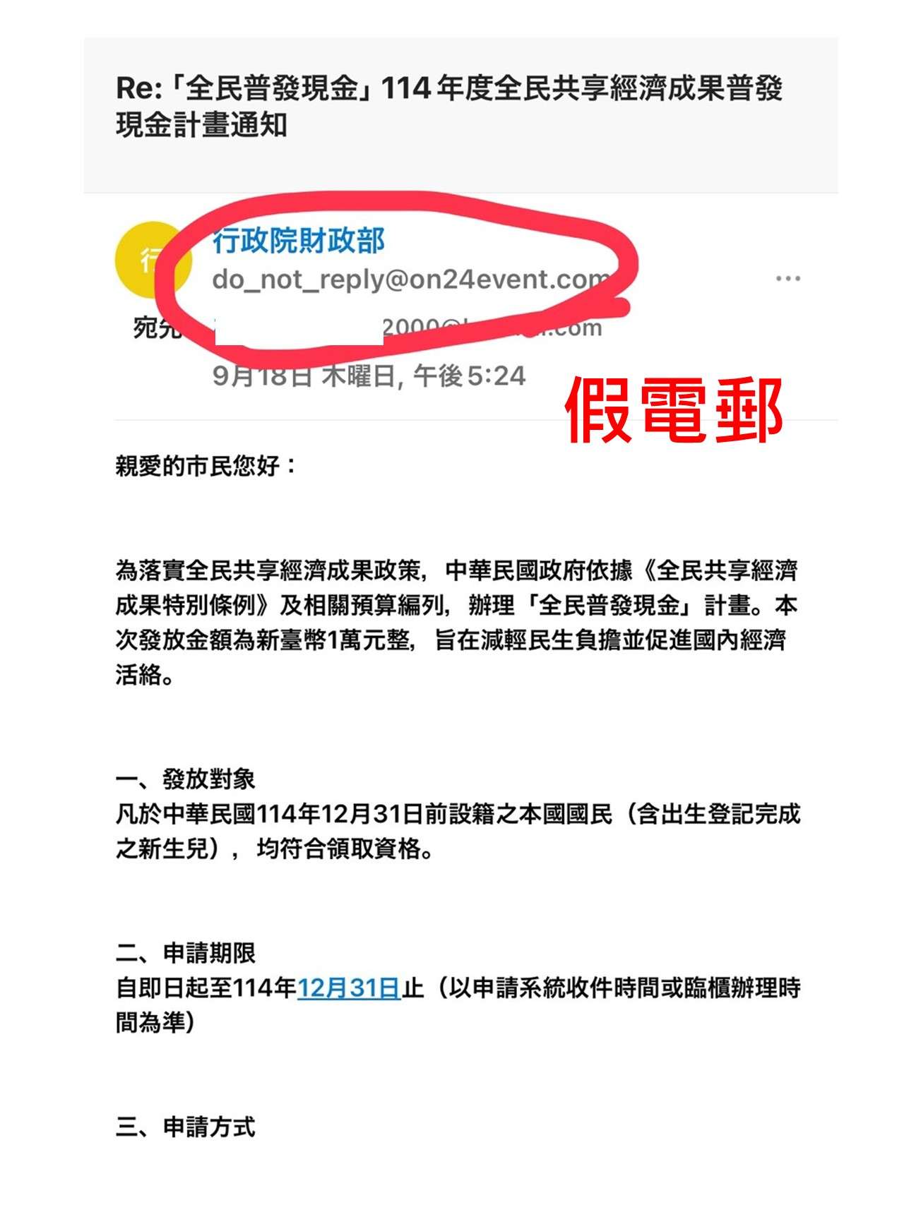 這些網址、E-MAIL攏係假!刑事局籲民眾勿信普發1萬假網站 普發現金宣導 1 0