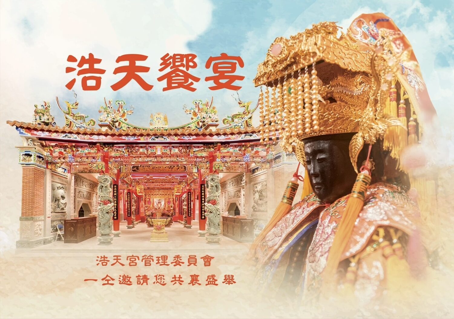 浩天宮管理委員會誠摯邀請信眾與各界嘉賓共襄盛舉，參與『浩天饗宴』，展現媽祖信仰文化的凝聚力與宗教盛事的隆重氛圍。（圖/記者林照東翻攝）