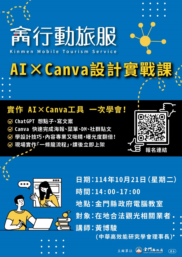 ▲金門行動旅服推「AI × Canva 設計實戰課」，即日起開放報名。