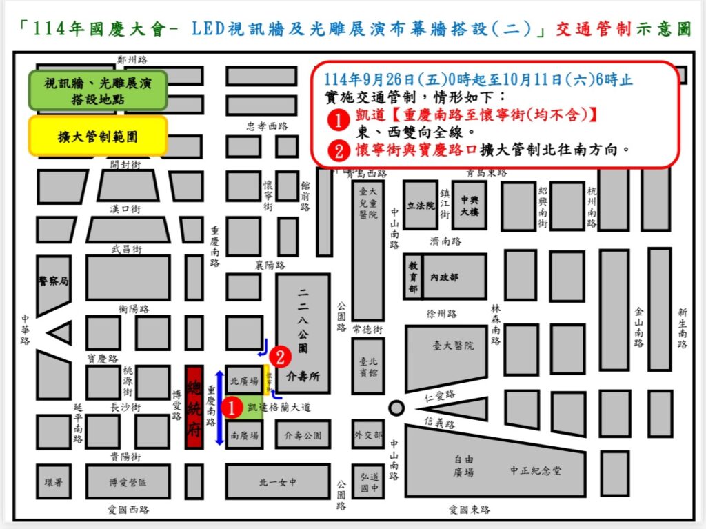 114年9月25日至10月11日凱達格蘭大道及總統府周邊路段因應國慶展演布幕牆搭設及夜間標線作業實施交通管制說明 8 %E4%BA%8C 28