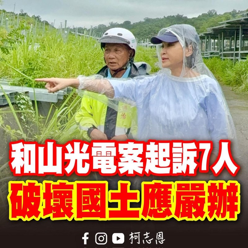漾新聞|大樹「和山光電」違規開發遭起訴 柯志恩轟行政縱容釀環境浩劫