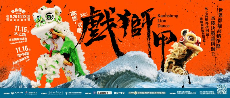 2025高雄水陸戲獅甲將再度讓世界看見臺灣舞獅之美,誠摯邀請全球觀眾共同見證誰能加冕新科世界獅王。 2025高雄水陸戲獅甲將再度讓世界看見臺灣舞獅之美,誠摯邀請全球觀眾共同見證誰能加冕新科世界獅王。