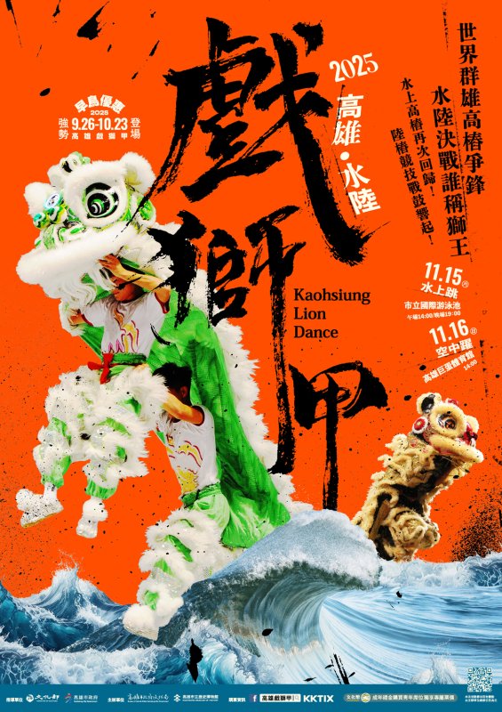 2025高雄水陸戲獅甲將再度讓世界看見臺灣舞獅之美,誠摯邀請全球觀眾共同見證誰能加冕新科世界獅王。 2025高雄水陸戲獅甲將再度讓世界看見臺灣舞獅之美,誠摯邀請全球觀眾共同見證誰能加冕新科世界獅王。