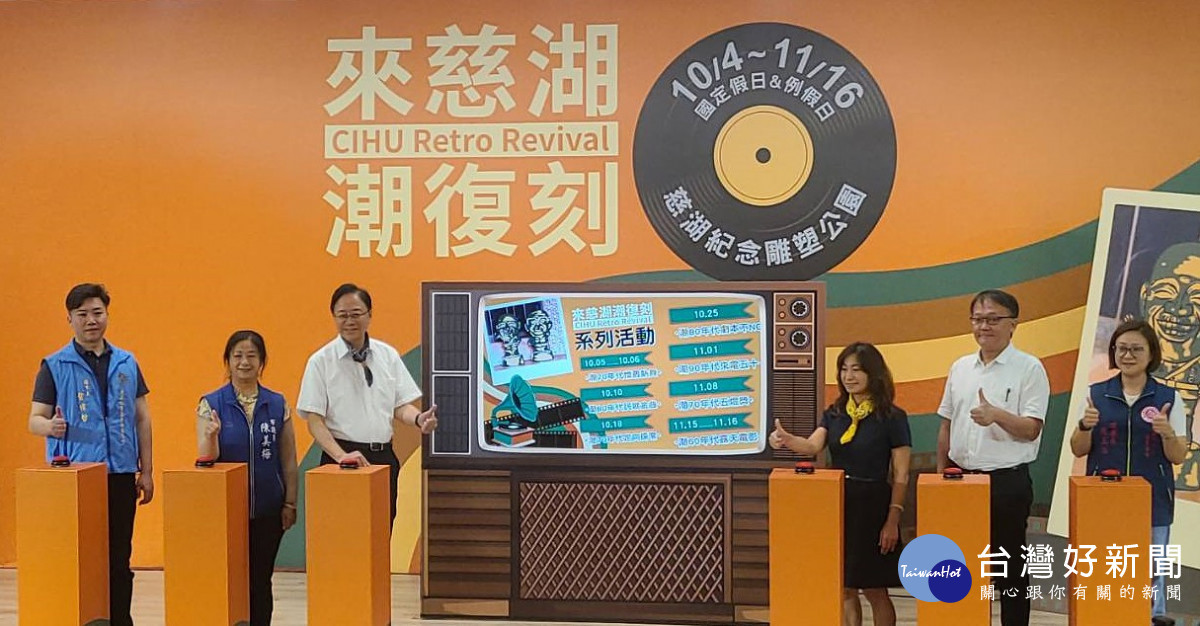 「來慈湖．潮復刻」啟動儀式。