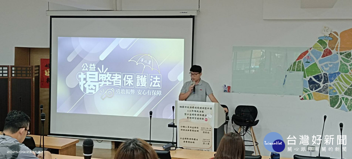 桃園市環保局暨所屬機關舉辦「114 年陽光法案暨公益揭弊者保護法專精研習」。