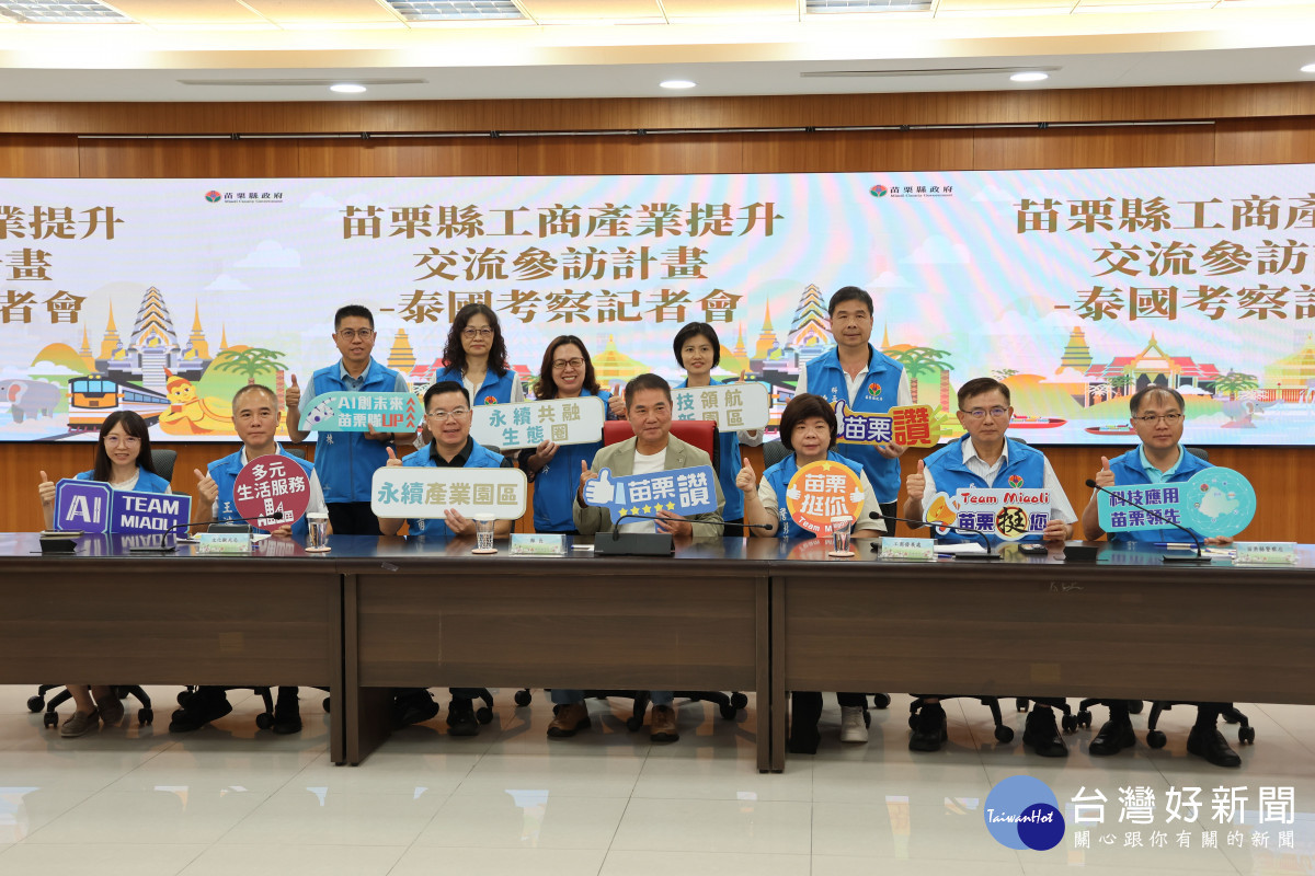 強化產業發展　鍾東錦率隊報告赴泰考察經驗打造永續新苗栗