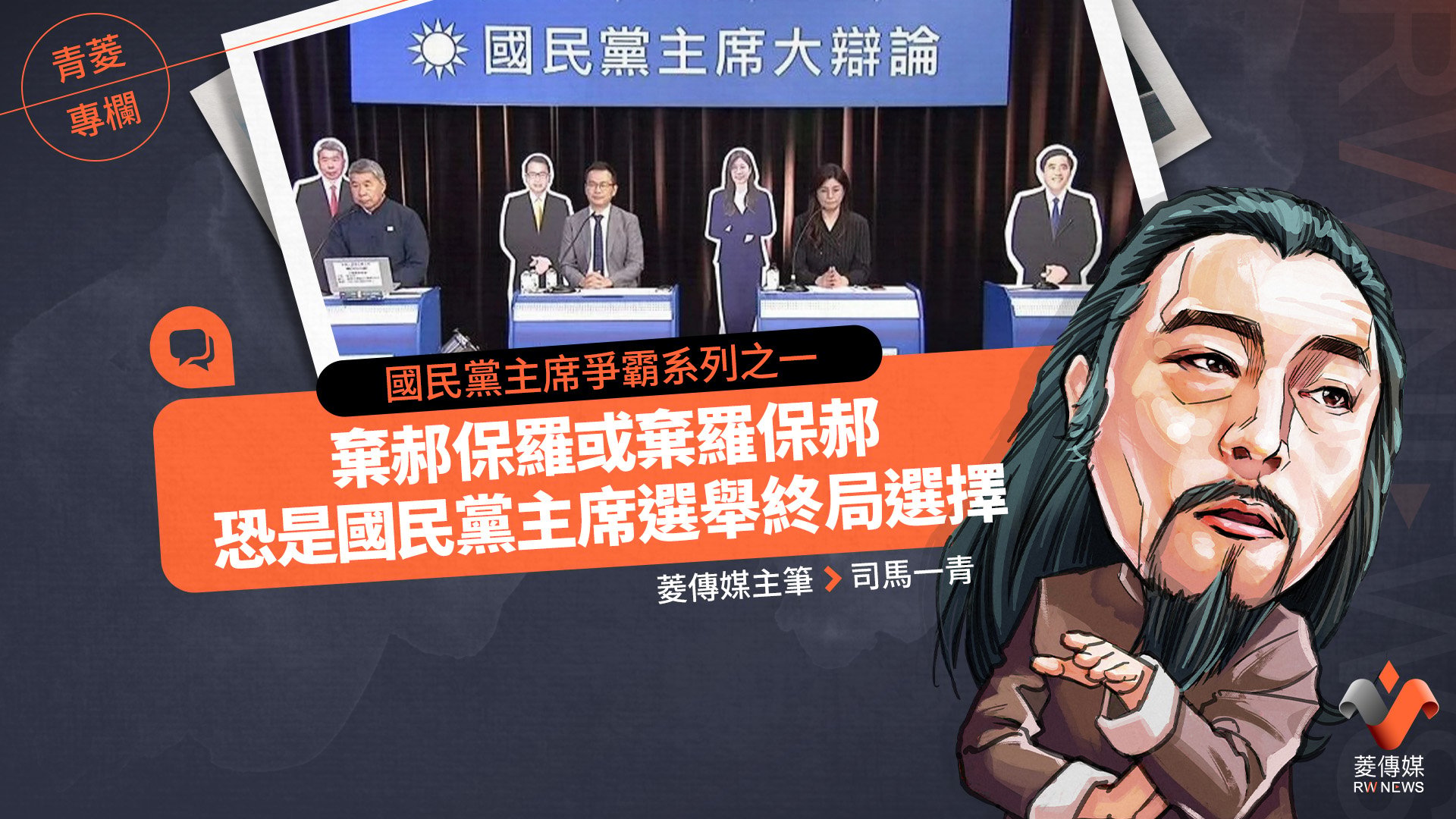青菱專欄/國民黨主席爭霸系列之一 棄郝保羅或棄羅保郝 恐是國民黨主席選舉終局選擇