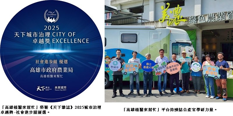 高市府農業局「高雄植醫來幫忙」專案 榮獲《天下雜誌》2025城市治理卓越獎-社會進步組優選肯定