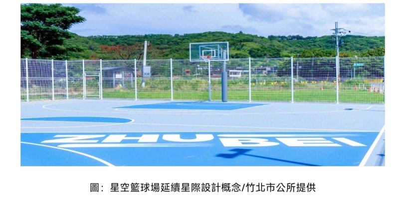 竹北「星空籃球場」正式開放使用 延續竹北專屬星際設計概念