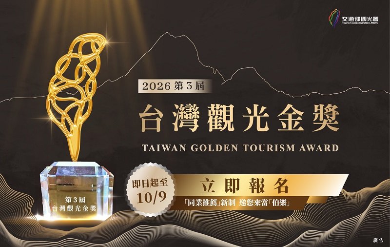 第3屆台灣觀光金獎 報名最後倒數！ 角逐年度觀光榮耀殿堂的關鍵時刻
