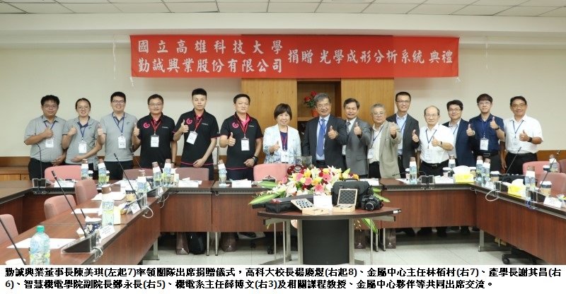 模具設計合作再升級 勤誠捐贈高科大光學成形分析系統