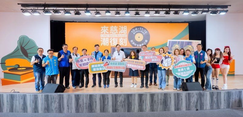2025「來慈湖 ‧ 潮復刻」10/4登場 張善政邀市民共享懷舊氛圍