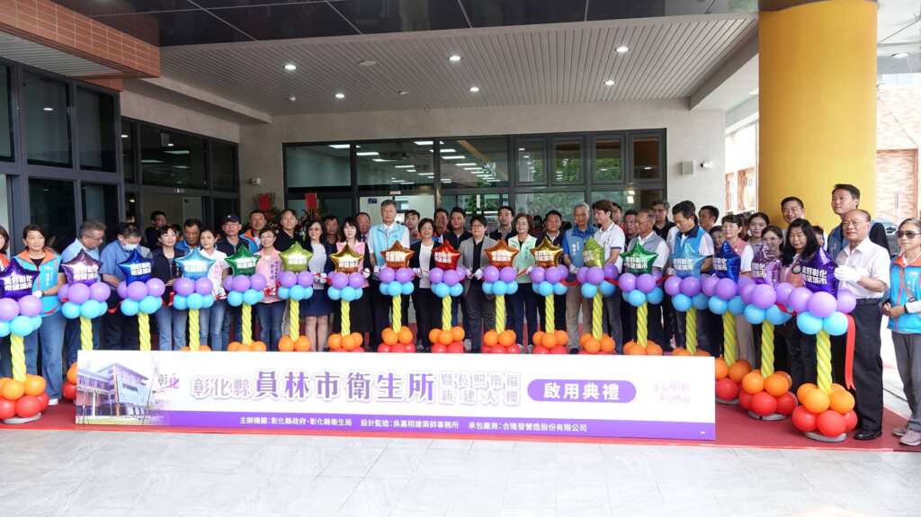 ▲前瞻基礎建設「公共服務據點整備-整建長照衛福據點」員林市衛生所暨長照衛福大樓落成啟用。(記者林明佑攝)