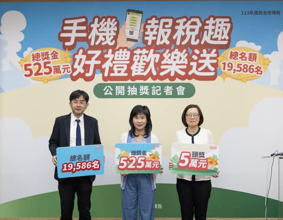 「手機報稅趣 好禮歡樂送」全國性抽獎活動