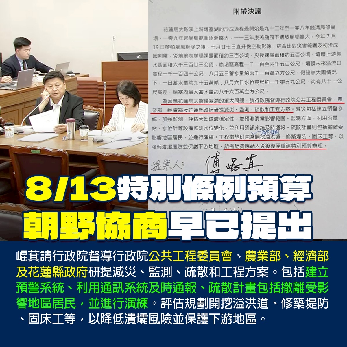 傅崐萁為花蓮請命：堰塞湖潰壩風險「一天都不能等」