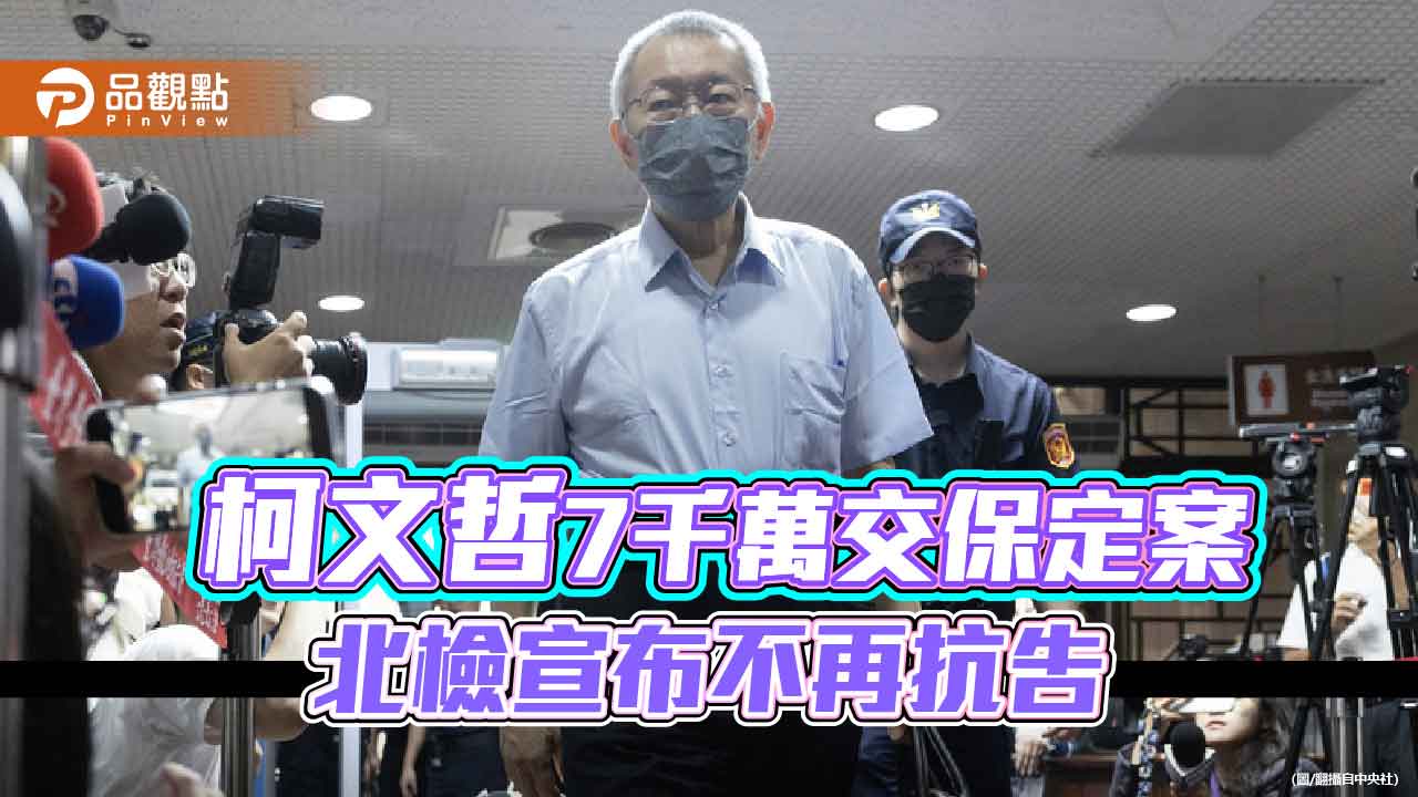 柯文哲7千萬交保定案 北檢宣布不再抗告