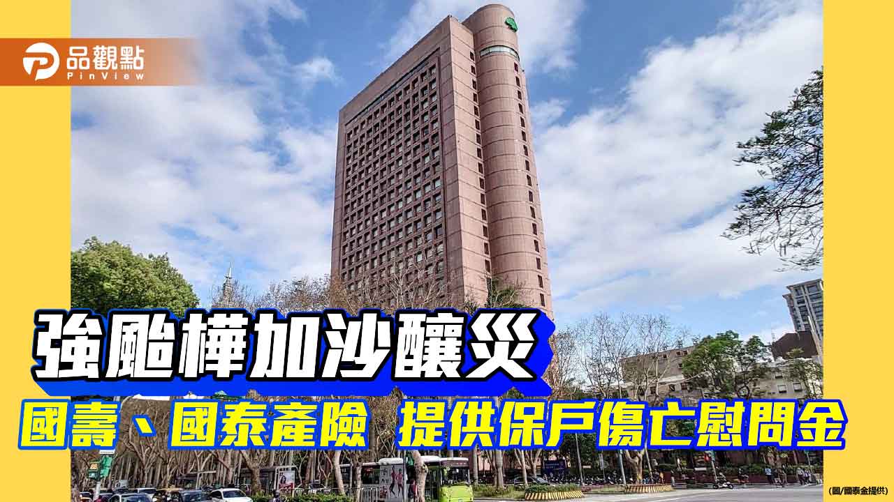 樺加沙受災戶請留意 國壽、國泰產險提供保戶傷亡慰問金!