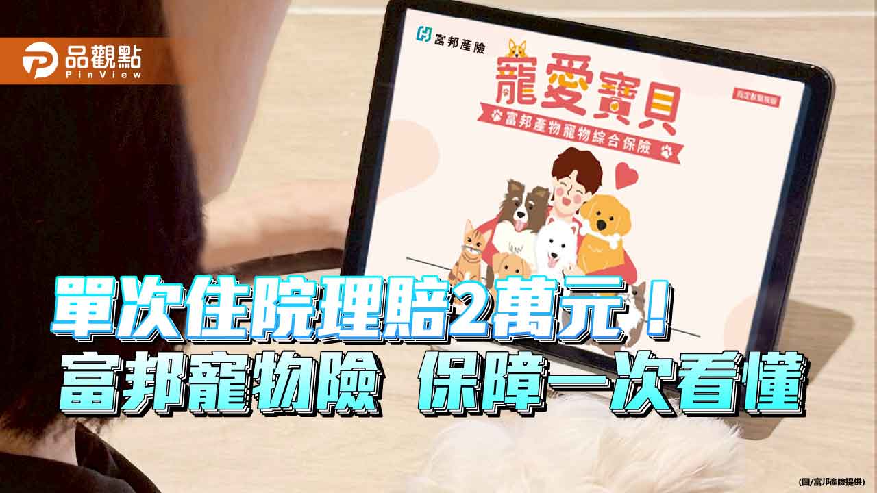 富邦產險「寵愛寶貝」寵物保險專案　醫療保障最高10.6萬！